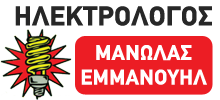 Logo, hlektrologos-manolas